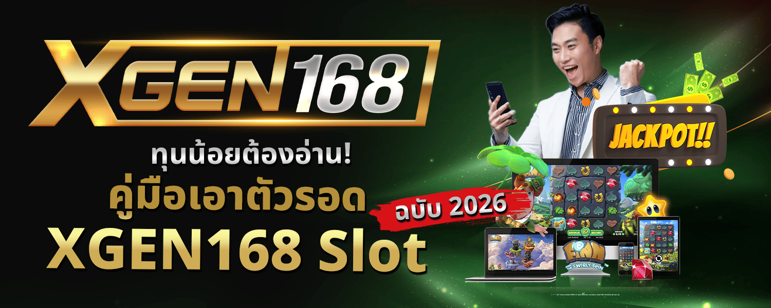 ทุนน้อยต้องอ่าน คู่มือเอาตัวรอด XGEN168 Slot ฉบับ 2026