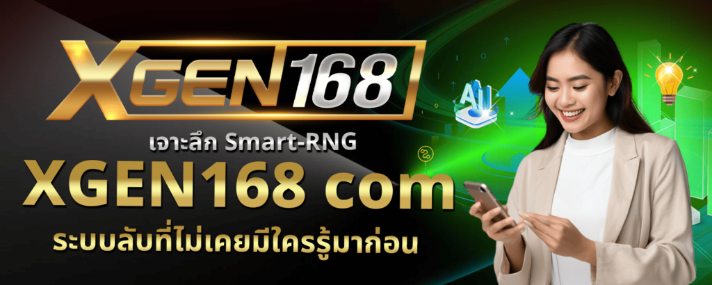 เจาะลึก Smart RNG XGEN168 com ระบบลับที่ไม่เคยมีใครรู้มาก่อน