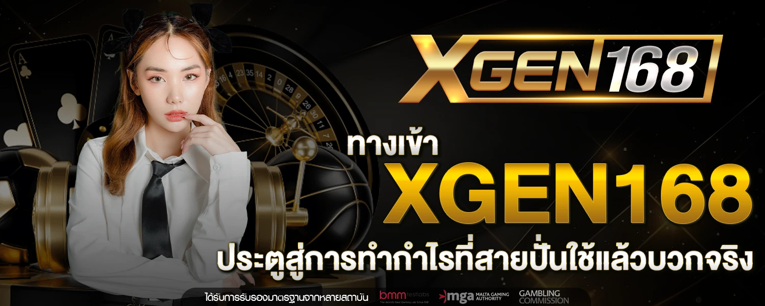 ทางเข้า XGEN168 ประตูสู่การทำกำไรที่สายปั่นใช้แล้วบวกจริง